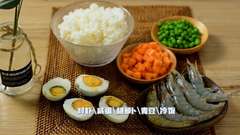 虾仁黄金炒饭，抽耳光都不肯放的炒饭,·食材·

【主料】：对虾|咸蛋|冷饭

【辅料】：胡萝卜|青豆|盐