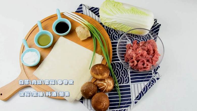三丝春卷,春节当然少不了炸春卷啦,·食材·
【主料】:白菜|肉丝|香菇|春卷皮
【辅料】:淀粉|生抽|料酒|葱姜