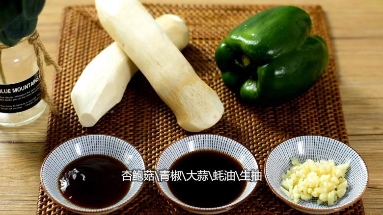 青椒炒杏鲍菇,多吃蔬菜身体好,况且还能吃出肉的口感,【主料】:杏鲍菇|青椒
【辅料】:大蒜|蚝油|生抽