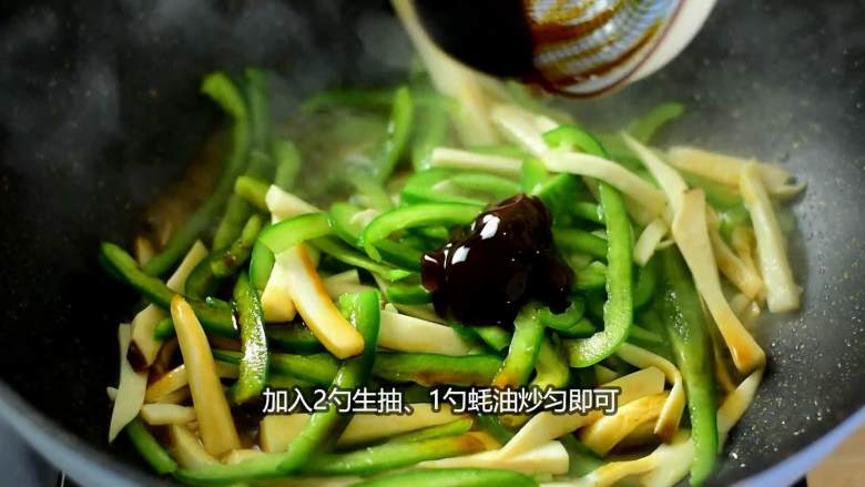 青椒炒杏鲍菇,多吃蔬菜身体好,况且还能吃出肉的口感,加入2勺生抽、1勺蚝油炒匀即可。