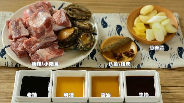 小鲍鱼烧排骨,这菜你就说它硬不硬吧,·食材·
【主料】:肋排|小鲍鱼
【辅料】葱|姜|蒜|八角|桂皮|老抽|料酒|香油|生抽