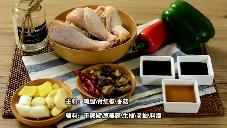 黄焖鸡米饭，外卖点单率超高的菜，自己做更健康,【主料】：鸡腿|青红椒|香菇
【辅料】干辣椒|葱姜蒜|老抽|料酒|生抽