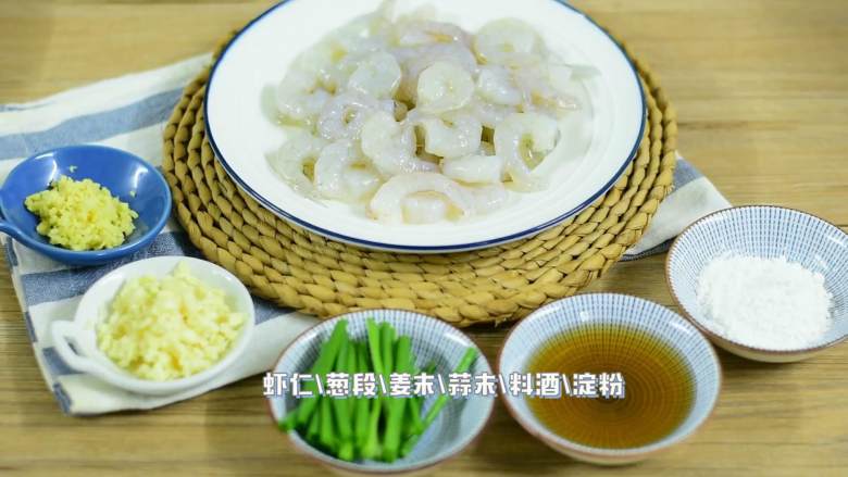 鲜甜的虾仁，营养丰富又下饭,·食材·

【主料】：虾仁|葱段

【辅料】：蒜末|姜末|料酒|淀粉|盐|糖