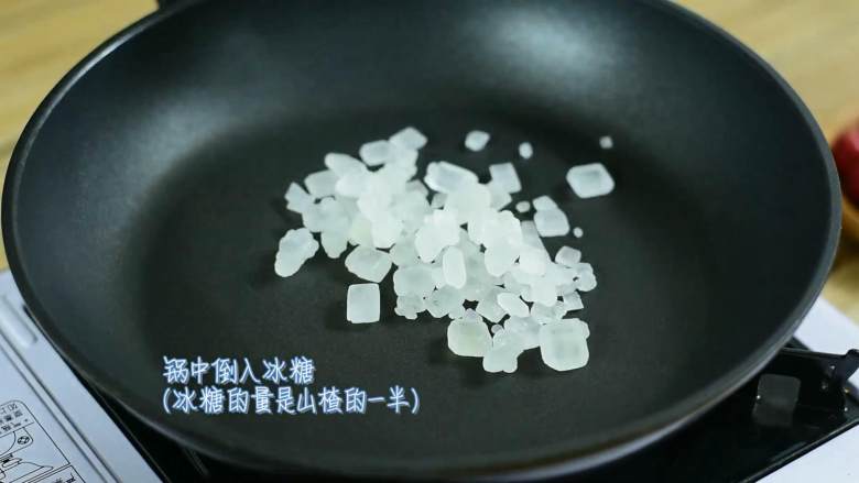 除了冰糖葫芦,山楂也可以这样做哈,锅中倒入冰糖(冰糖的量约为山楂的一半)。