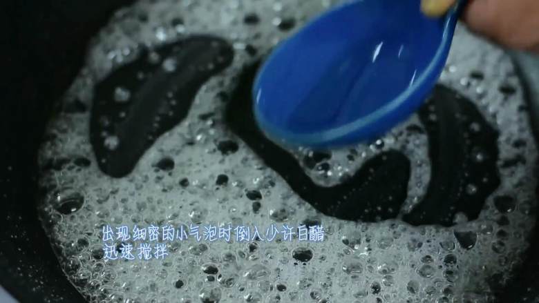 除了冰糖葫芦,山楂也可以这样做哈,出现细密的小气泡时倒入少许白醋,迅速搅拌。