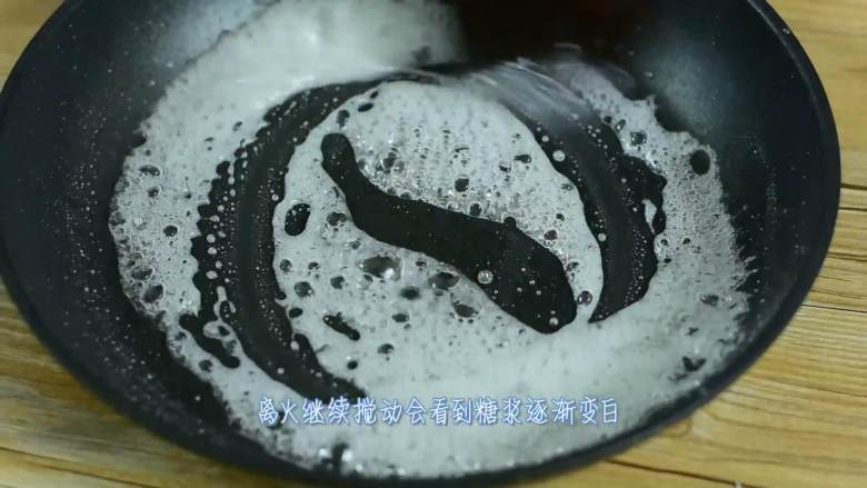 除了冰糖葫芦,山楂也可以这样做哈,离火继续搅动,会看到糖浆逐渐变白。