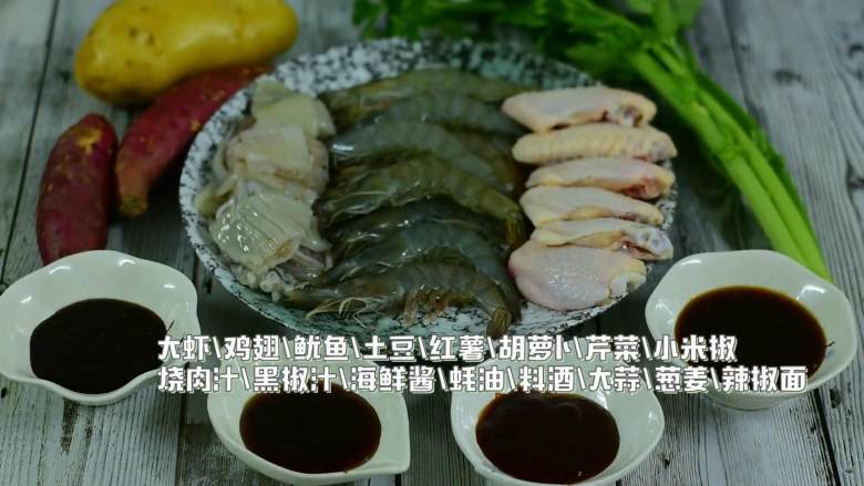 注意:米饭杀手来了!,『食材』
大虾/鸡翅/鱿鱼/土豆/红薯/胡萝卜/芹菜/小米椒
烧肉汁/黑椒汁/海鲜酱/蚝油/料酒/大蒜/葱姜/辣椒面
