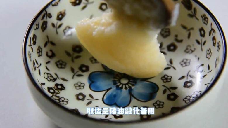 包饺子剩下的饺子皮别浪费,还能做葱油饼哦,取适量猪油融化备用。