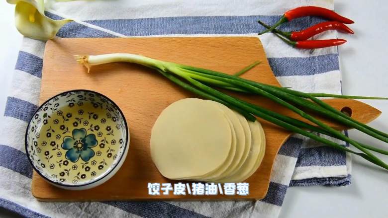 包饺子剩下的饺子皮别浪费,还能做葱油饼哦,·食材·
【主料】:饺子皮
【辅料】:猪油|香葱