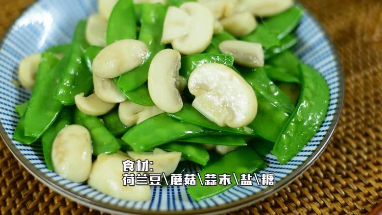 鲜脆爽口，营养丰富的快手菜,【主料】：荷兰豆|蘑菇
【辅料】：蒜末|盐|糖