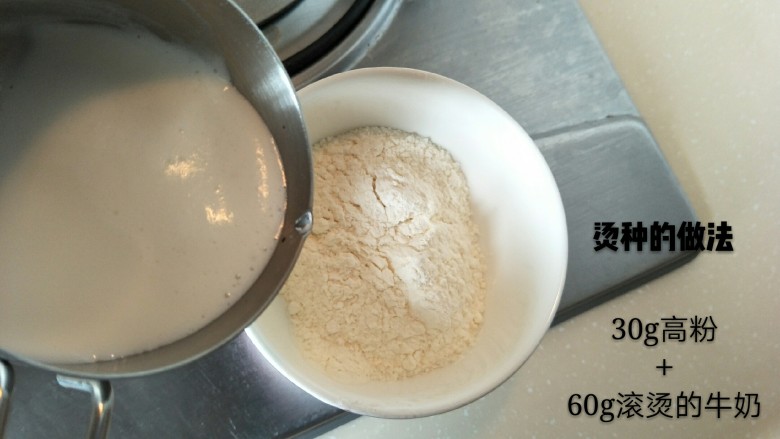 超软拉丝北海道土司(2个),制作面包之前先做一份烫种,以便面包吸收更多水分。【材料:30g高粉+60g滚烫的<a style='color:red;display:inline-block;' href='/shicai/ 219'>牛奶</a>】