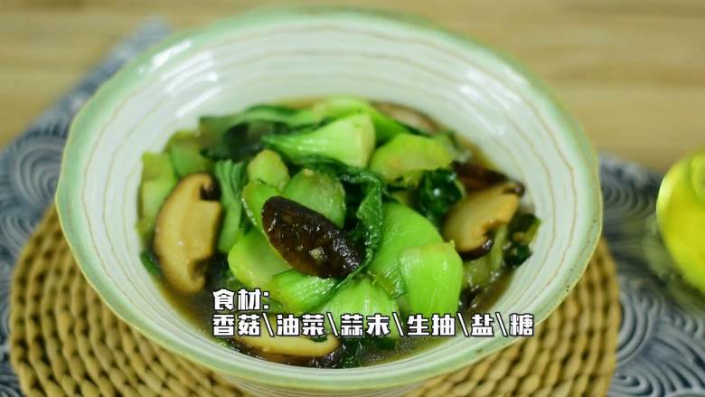 从小吃到大的家常菜，多吃青菜身体好,·食材·

【主料】：香菇|油菜

【辅料】：蒜末|<a style='color:red;display:inline-block;' href='/shicai/ 788'>生抽</a>|盐|糖