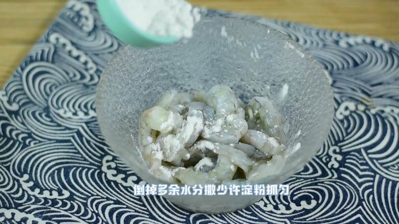 色彩缤纷,营养又好吃的三色炒虾仁,倒掉多余水分,撒少许淀粉抓匀。