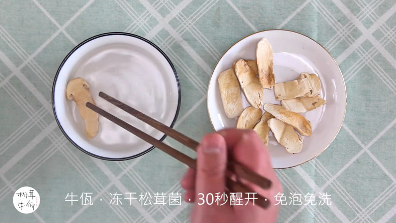 视频|松茸腊肠煲仔饭|牛佤松茸食谱,将(牛佤)冻干松茸菌放入清水中醒开30秒,备用。
