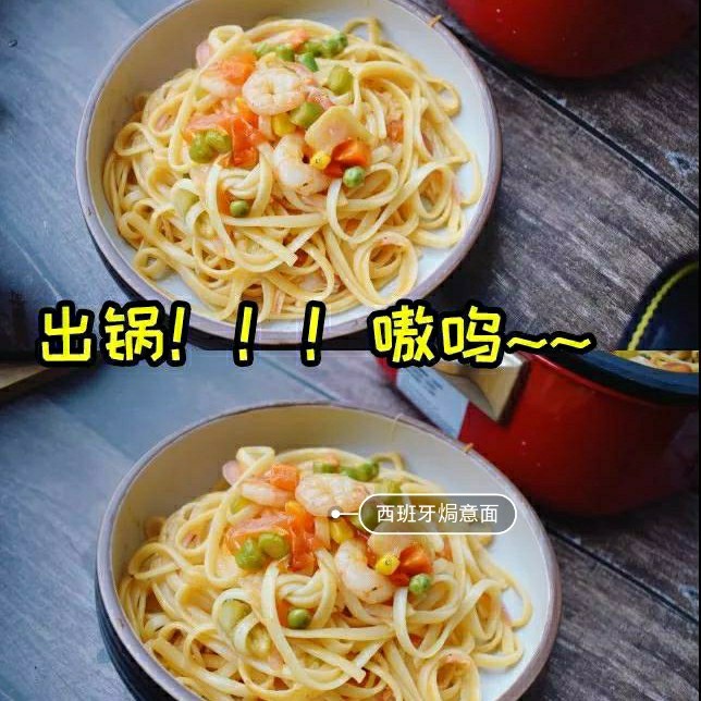 西班牙焗意面
