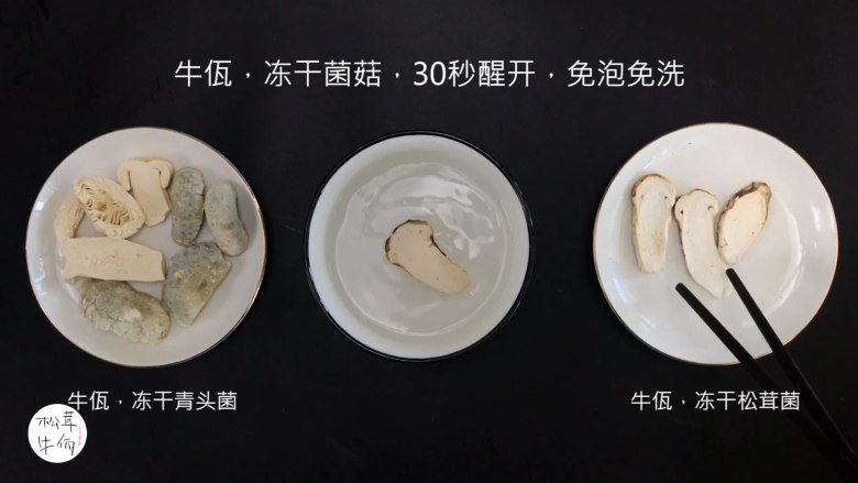 视频|鸡蛋番茄松茸菌汤|牛佤松茸食谱,将(牛佤)冻干松茸菌和(牛佤)冻干青头菌,放入清水中醒开30秒,备用。