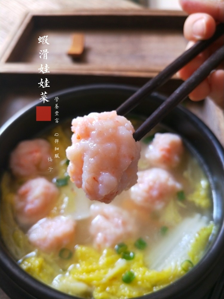 虾滑娃娃菜,虾滑Q弹,汤清淡鲜美。