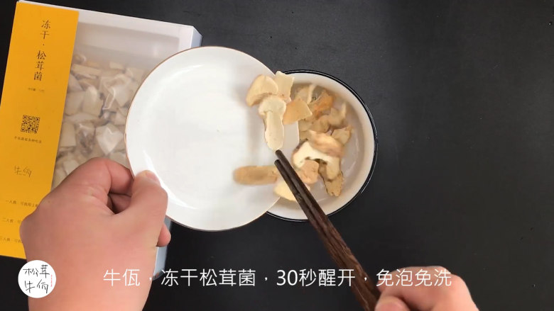 视频|腐竹烧松茸|牛佤松茸食谱,将(牛佤)冻干松茸菌放入清水中醒开30秒,备用。