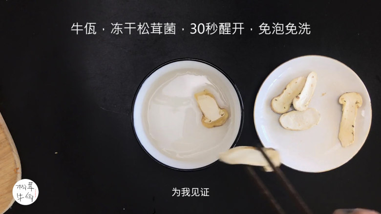 视频|松茸南瓜羹|牛佤松茸食谱,将(牛佤)冻干松茸菌放入清水中醒开30秒,备用。