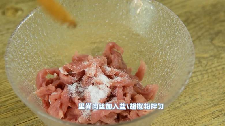 简单的小炒很下饭哦,里脊肉加入盐、胡椒粉拌匀。