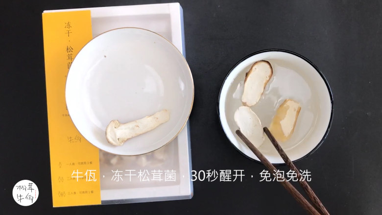 视频|松茸豆腐汤|牛佤松茸食谱,将(牛佤)冻干松茸菌放入清水中醒开30秒,备用。