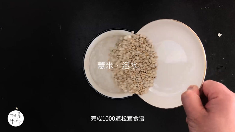 视频|松茸筒骨汤|牛佤松茸食谱,把<a style='color:red;display:inline-block;' href='/shicai/ 494'>薏米</a>预先用清水浸泡1小时,备用。