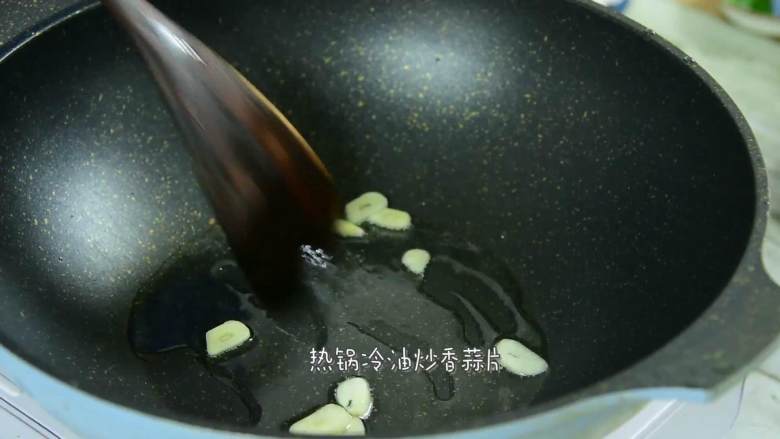 简单快手,适合厨房小白,热锅冷油,炒香蒜片。