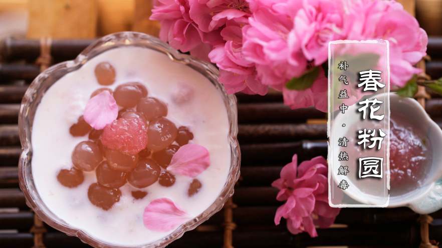 春花粉圆