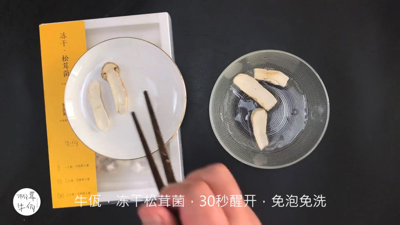 视频|松茸蒸肉饼|牛佤松茸食谱,将(牛佤)冻干松茸菌放入清水中醒开30秒,备用。