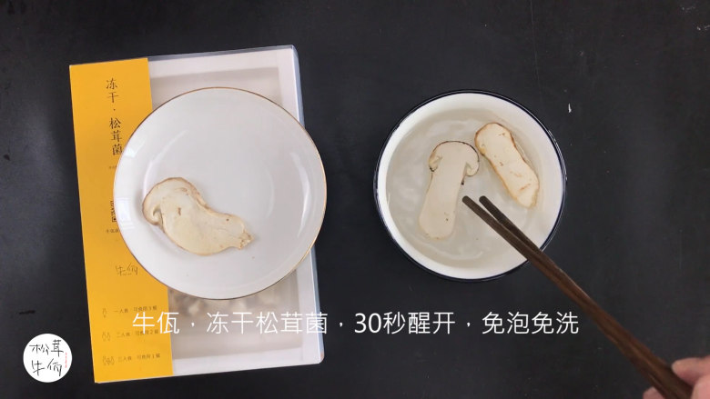 视频|松茸芋头花蒸茄子|牛佤松茸食谱,将(牛佤)冻干松茸菌放入清水中醒开30秒,备用。