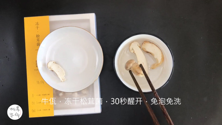 视频|松茸芹菜炒香干|牛佤松茸食谱,将(牛佤)冻干松茸菌放入清水中醒开30秒,备用。