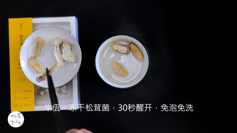 视频|西兰花松茸炒鸡胸肉|牛佤松茸食谱,将(牛佤)冻干松茸菌放入清水中醒开30秒,备用。