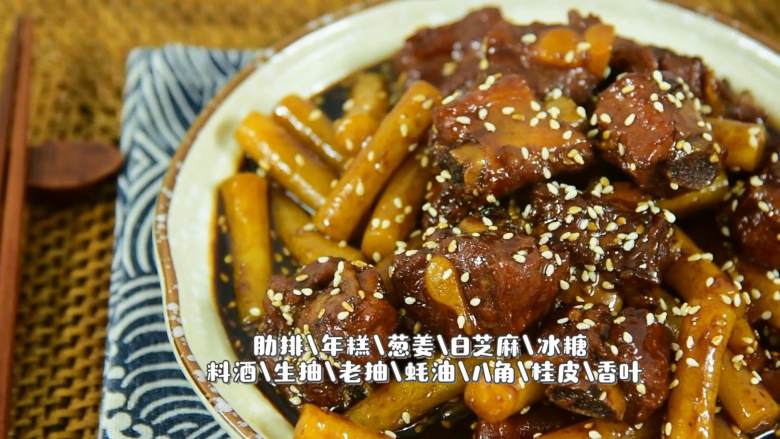 这道菜不仅下饭，还能当主食吃,『食材』

肋排/年糕/葱姜/白芝麻/冰糖
料酒/生抽/老抽/蚝油/八角/桂皮/香叶