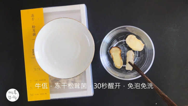 视频|三蛋戏松茸|牛佤松茸食谱,将(牛佤)冻干松茸菌放入清水中醒开30秒,备用。