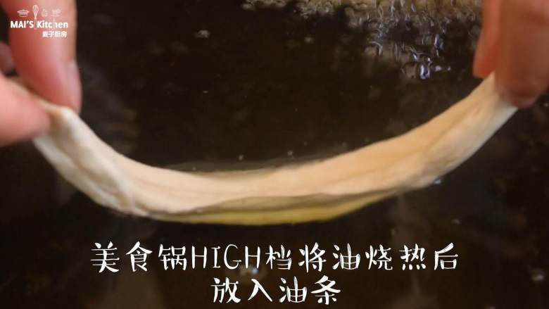 自制金黄酥脆的油条，健康又美味~,最高温预热完成后，将玉米油到入美食锅中烧热，放入油条，油浮起后用筷子不停翻动