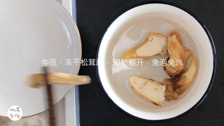 视频|松茸酱炒肉末茄子|牛佤松茸食谱,将(牛佤)冻干松茸菌放入清水中醒开30秒,备用。