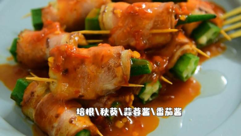 赶快,趁隔壁小孩还没馋哭,先吃了它,『食材』
培根/秋葵/蒜蓉酱/番茄酱