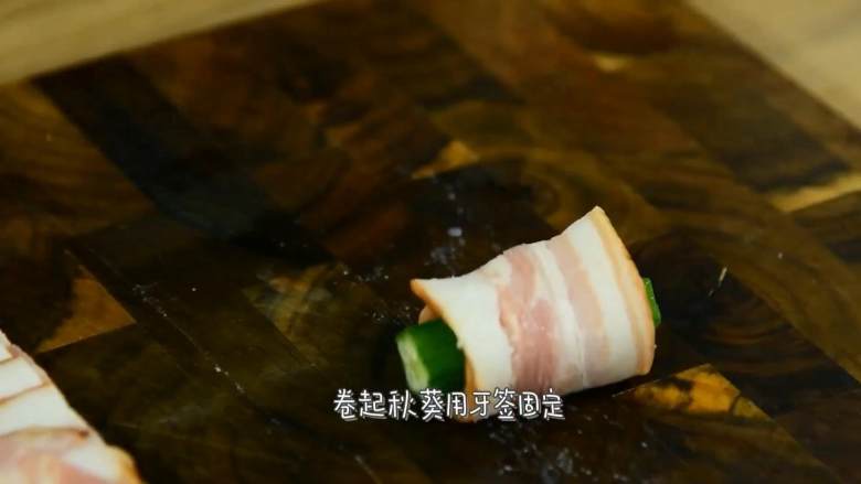 赶快,趁隔壁小孩还没馋哭,先吃了它,培根对半切开,卷起秋葵用牙签固定。