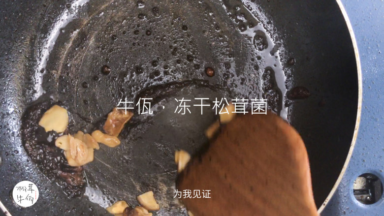 视频|焦糖松茸摊鸡蛋|牛佤松茸食谱,热锅下油,把<a style='color:red;display:inline-block;' href='/shicai/ 882'>红糖</a>化开,放入醒开的(牛佤)冻干松茸菌,拌匀后盛起。