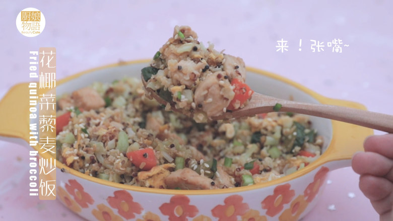 一周7天不重样的藜麦吃法「厨娘物语」,花椰菜藜麦炒饭就做好啦,开吃吧~