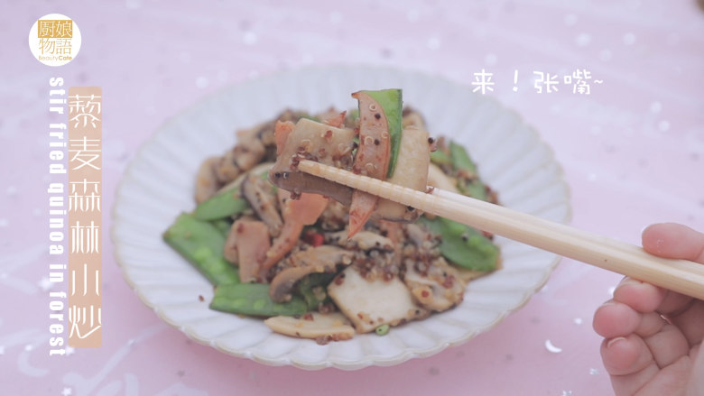 一周7天不重样的藜麦吃法「厨娘物语」,藜麦森林小炒就做好了,开吃吧~