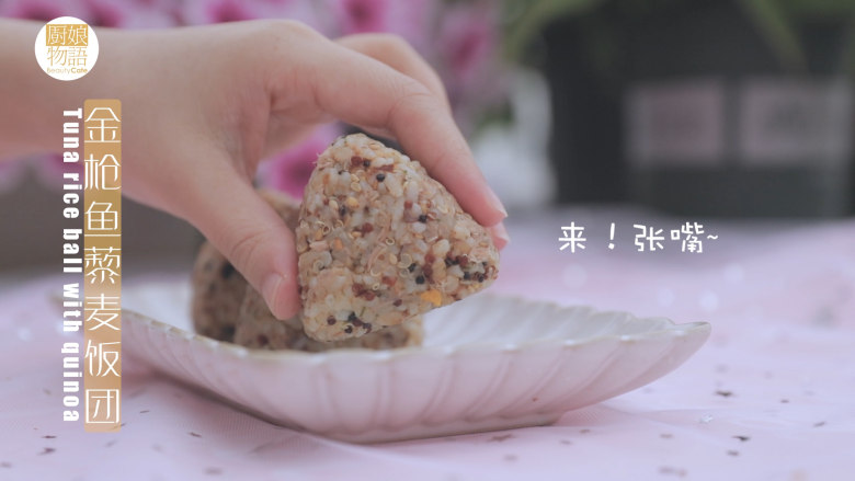 一周7天不重样的藜麦吃法「厨娘物语」,金枪鱼藜麦饭团就做好啦,开吃吧~