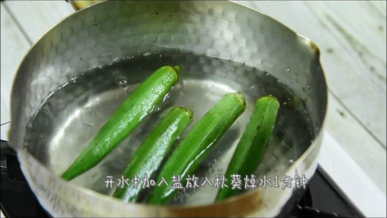 给鸡蛋加点料,营养又美味,开水中加入盐放入秋葵焯水1分钟。。