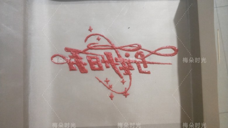 生日快乐彩绘蛋糕卷,用裱花袋慢慢依照底下的图案字迹挤上面糊。注意不要挤太多。而且要有耐心的挤,尤其字迹的边边角角。挤好以后放进冰箱冷藏室。
