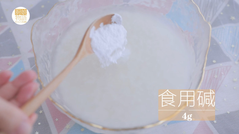 奶奶的碱水粽「厨娘物语」,加入4g食用碱,与糯米搅拌均匀,放入冰箱冷餐一夜。
