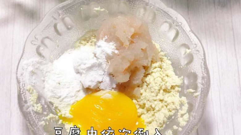 豆腐鲜虾丸,豆腐泥中依次倒入虾泥,淀粉,<a style='color:red;display:inline-block;' href='/shicai/ 15'>蛋黄</a>