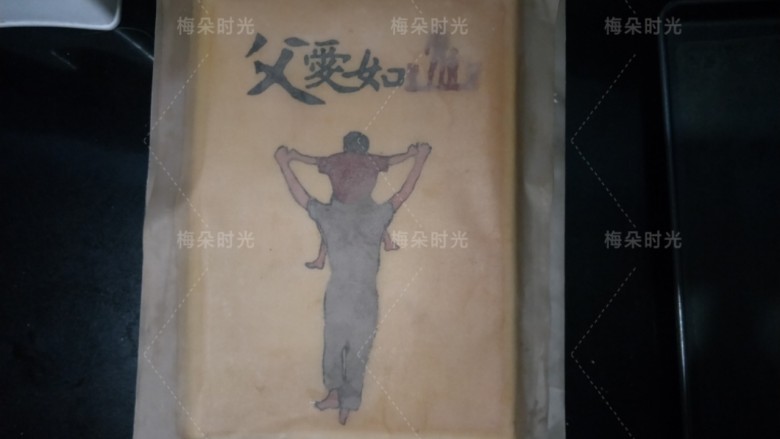 父亲节——父爱如山彩绘蛋糕,再取一张油布,盖表面。把蛋糕体翻过来。撕掉油布,撕的时候一定要慢慢揭开。因为可能有的线条会粘在油布上。