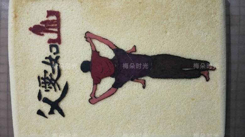 父亲节——父爱如山彩绘蛋糕,撕掉油布后。黑色线条因为比较细,可能会出现脱落现象,越是大面积的越不会脱落。我用黑芝麻酱哪里缺少哪里修补了一下。