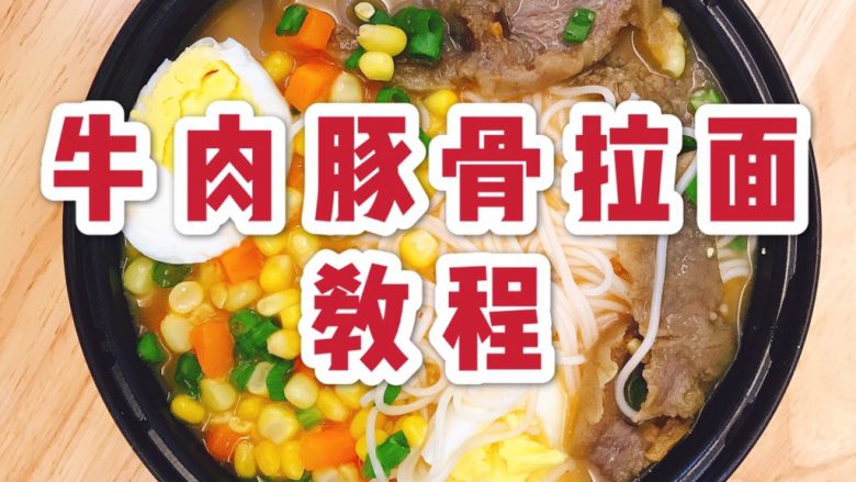 日式牛肉豚骨拉面