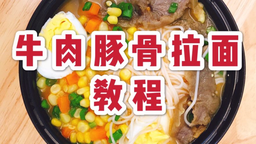 日式牛肉豚骨拉面